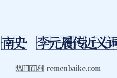 南史·李元履传近义词是什么意思的图片